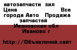 автозапчасти  зил  4331 › Цена ­ ---------------- - Все города Авто » Продажа запчастей   . Ивановская обл.,Иваново г.